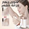 جهاز إزالة الشعر للنساء برأسين